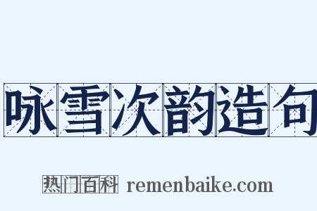 咏雪次韵造句是什么意思的图片